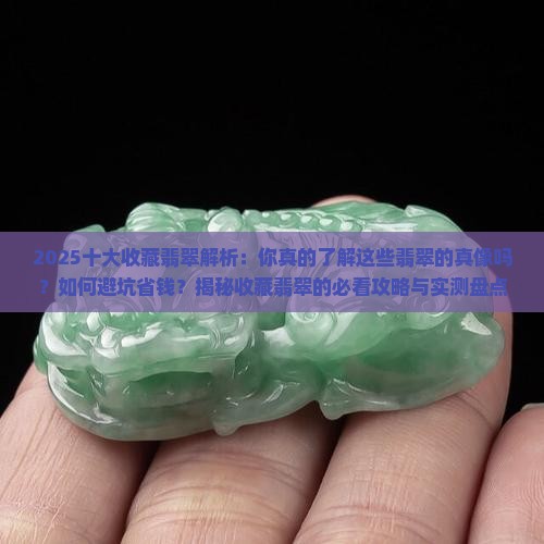 十大收藏翡翠