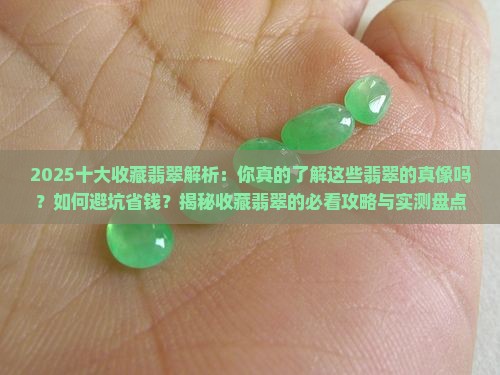 十大收藏翡翠
