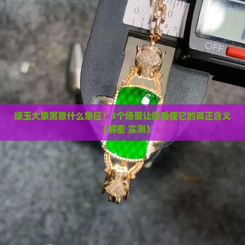 绿玉大象寓意什么象征
