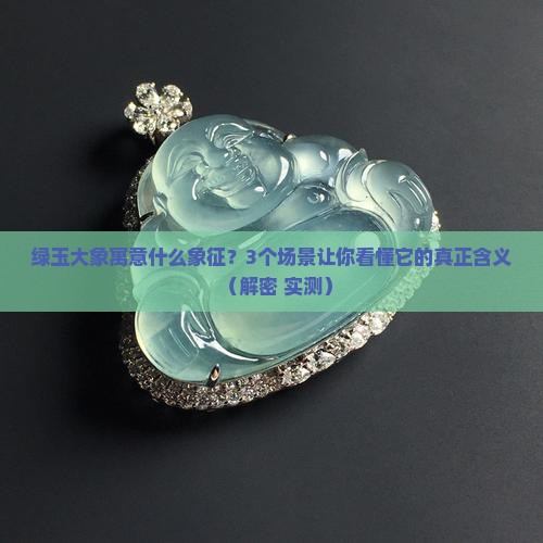 绿玉大象寓意什么象征