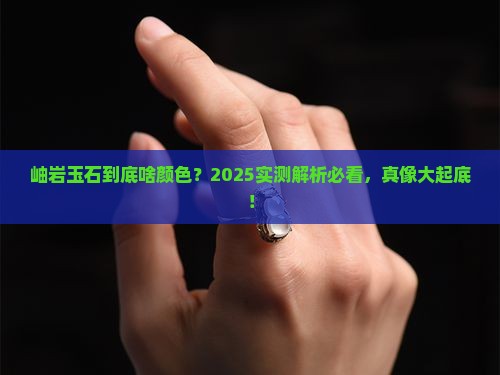 岫岩玉石是什么颜色
