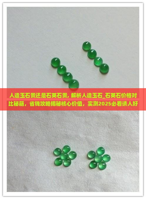 人造玉石贵还是石英石贵