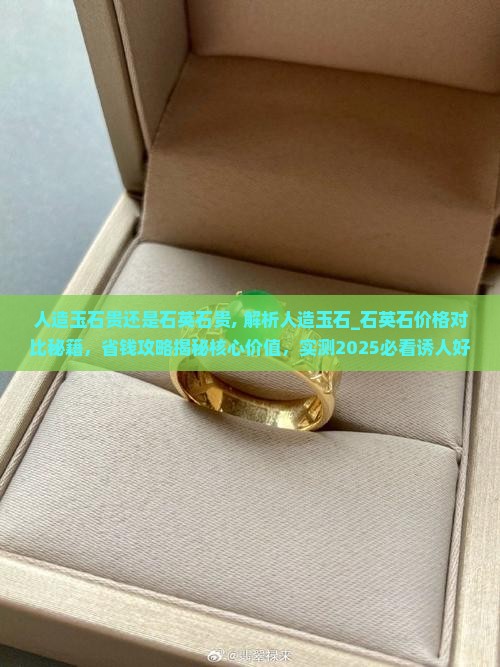人造玉石贵还是石英石贵