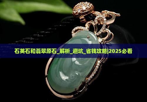 石英石和翡翠原石 石英石和翡翠原石