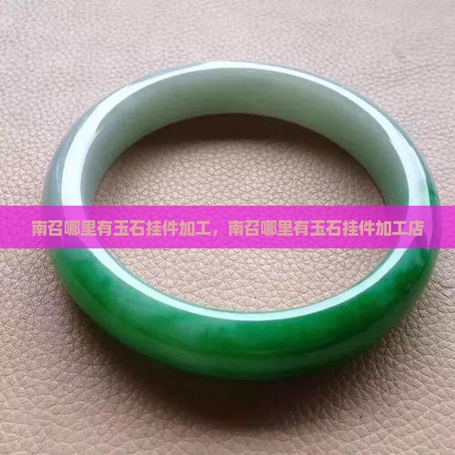 南召哪里有玉石挂件加工