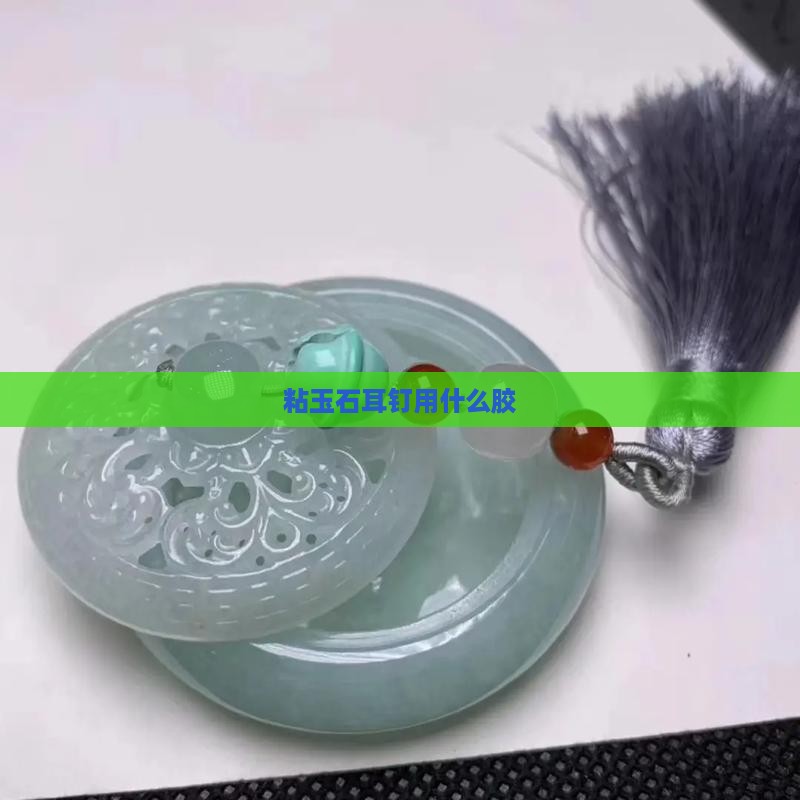 粘玉石耳钉用什么胶