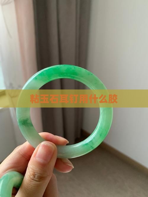 粘玉石耳钉用什么胶