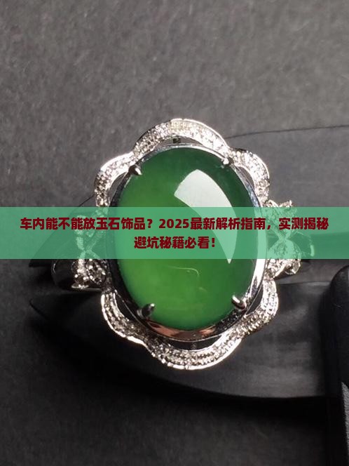 车内能不能放玉石饰品