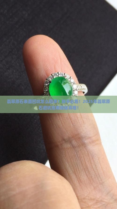 翡翠原石表面凹坑怎么回事
