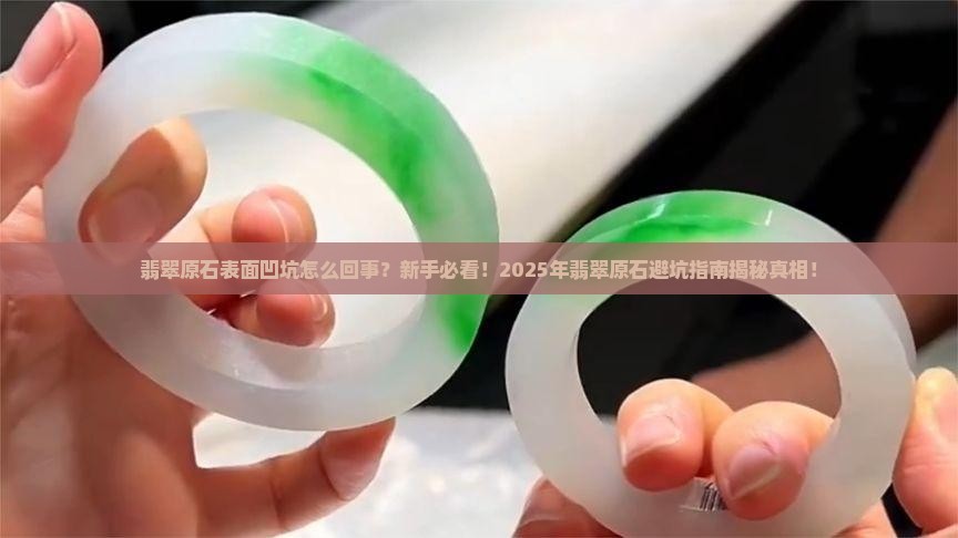 翡翠原石表面凹坑怎么回事