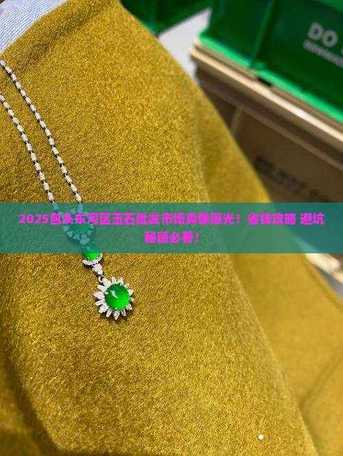 包头东河区玉石批发市场地址