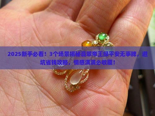 翡翠帝王绿平安无事牌