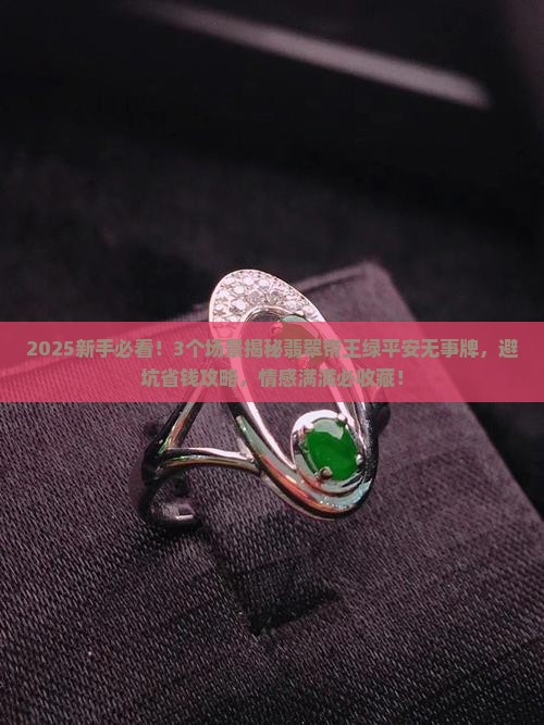 翡翠帝王绿平安无事牌