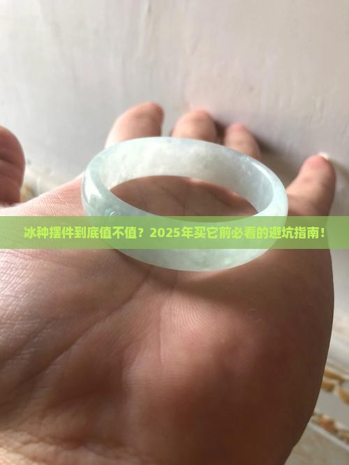 冰种摆件价格