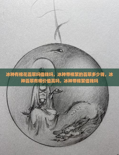 冰种有棉花翡翠吗值钱吗