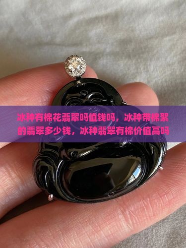 冰种有棉花翡翠吗值钱吗
