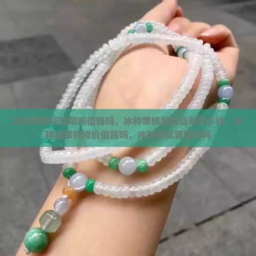 冰种有棉花翡翠吗值钱吗
