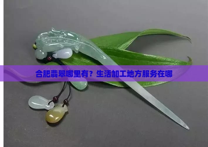 合肥有翡翠原石吗在哪里