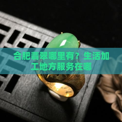 合肥有翡翠原石吗在哪里
