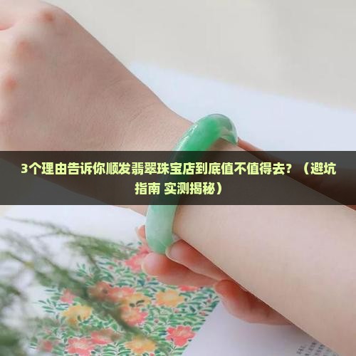 顺发翡翠珠宝店怎么样
