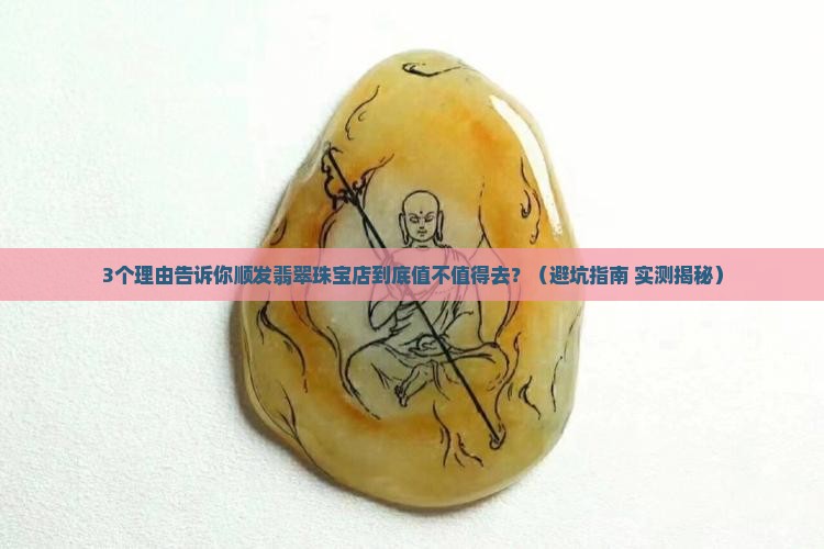 顺发翡翠珠宝店怎么样