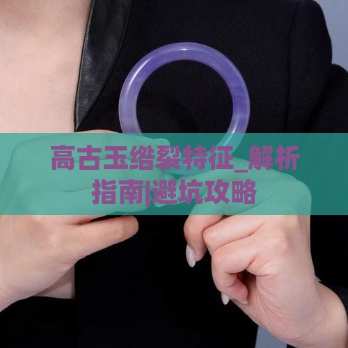 高古玉绺裂特征