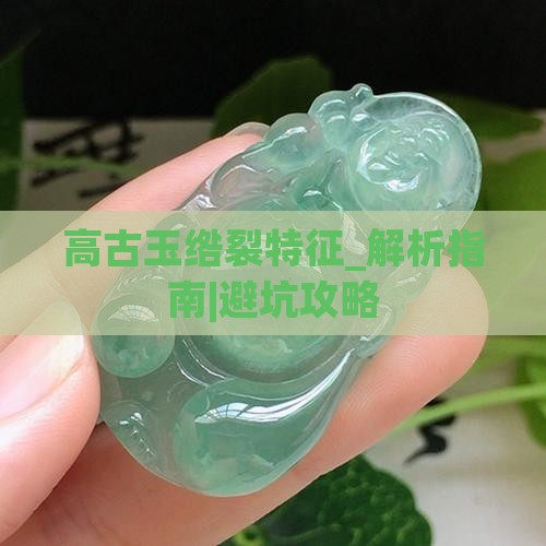 高古玉绺裂特征