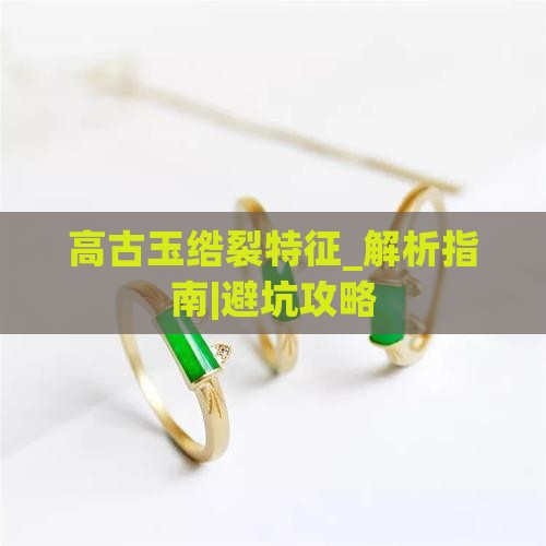 高古玉绺裂特征