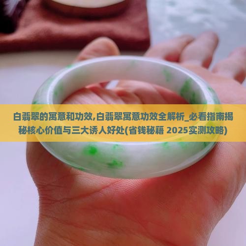 白翡翠的寓意和功效