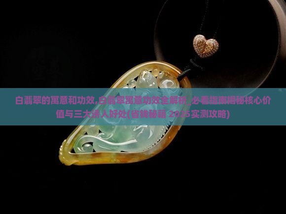 白翡翠的寓意和功效