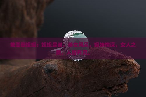 戴翡翠姐姐