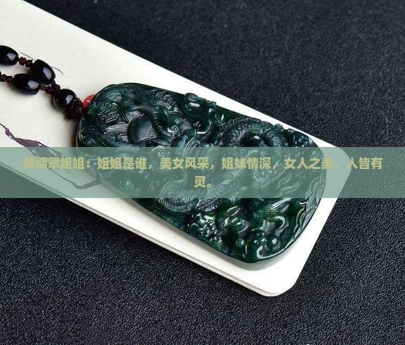 戴翡翠姐姐