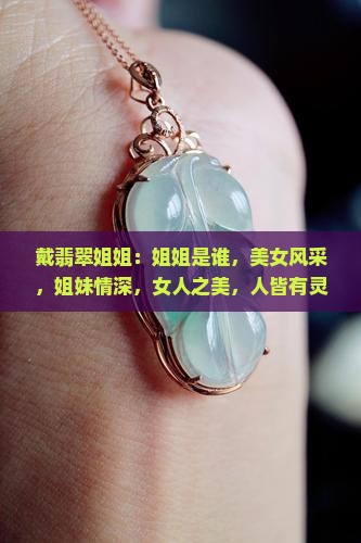 戴翡翠姐姐