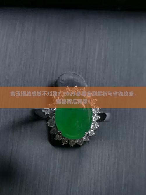 戴了玉镯一直不舒服