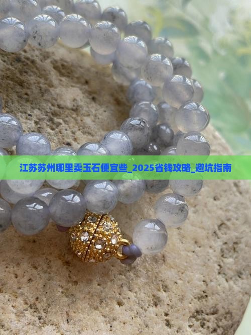 江苏苏州哪里卖玉石便宜些
