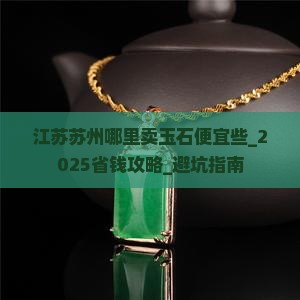 江苏苏州哪里卖玉石便宜些
