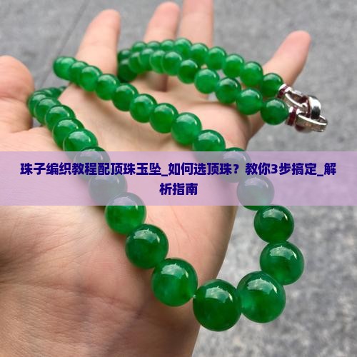 珠子编织教程配顶珠玉坠