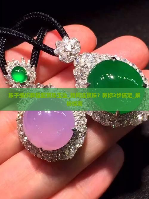 珠子编织教程配顶珠玉坠