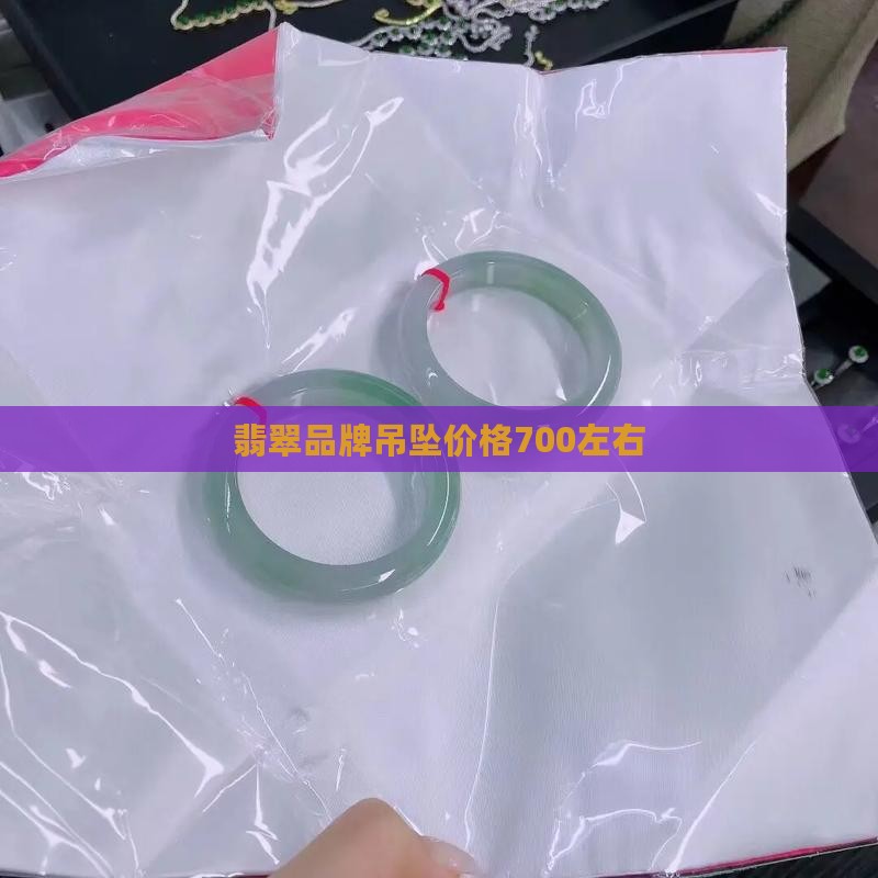700左右翡翠吊坠