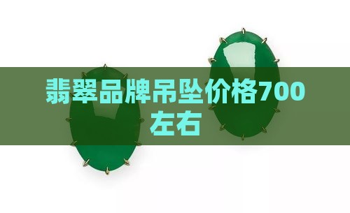 700左右翡翠吊坠