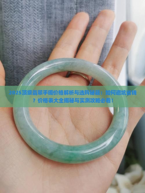 顶级翡翠造型手镯价格表大全