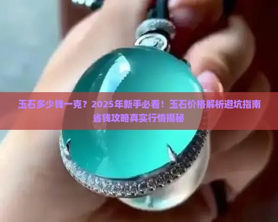 玉石多少钱一克
