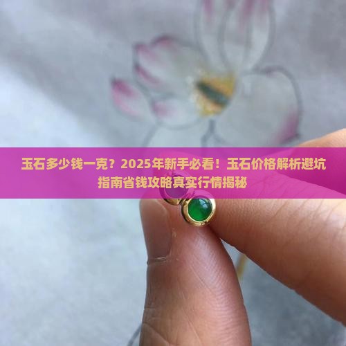 玉石多少钱一克