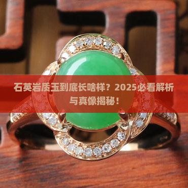 石英岩质玉是什么样子