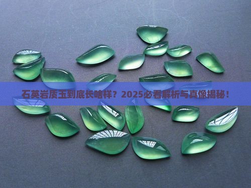 石英岩质玉是什么样子