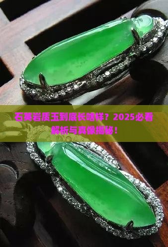 石英岩质玉是什么样子