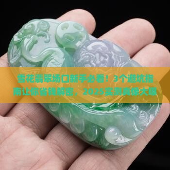 雪花翡翠场口