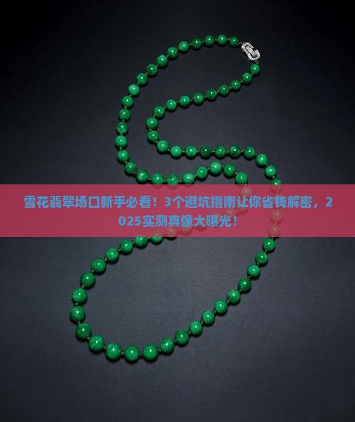 雪花翡翠场口