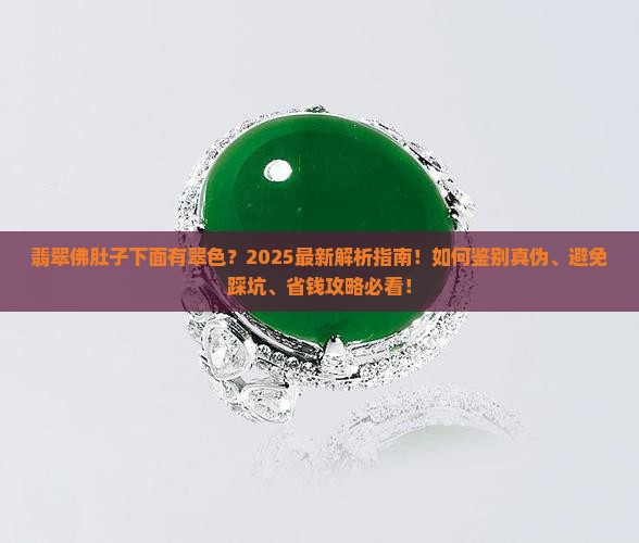 翡翠佛肚子下面有翠色