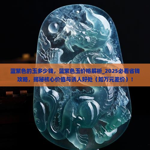 蓝紫色的玉多少钱